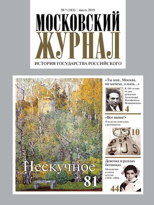 cover image of Московский Журнал. История государства Российского №07 (343) 2019